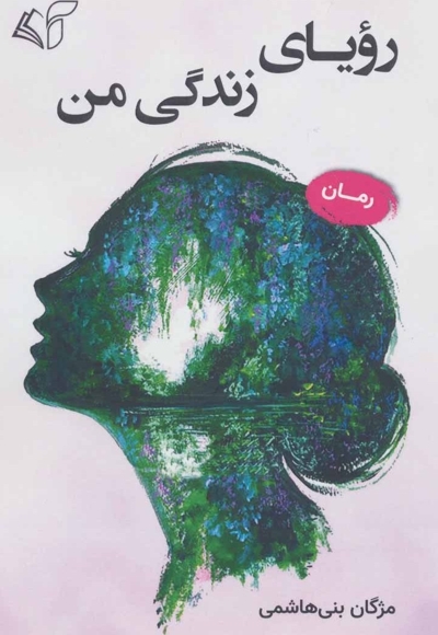 رویای زندگی من